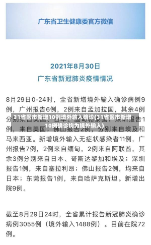 31省区市新增10例境外输入确诊(31省区市新增10例确诊均为境外输入)