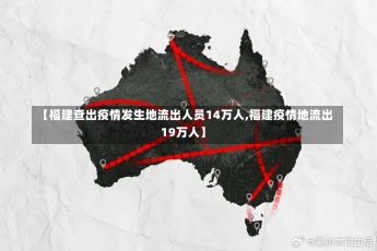 【福建查出疫情发生地流出人员14万人,福建疫情地流出19万人】