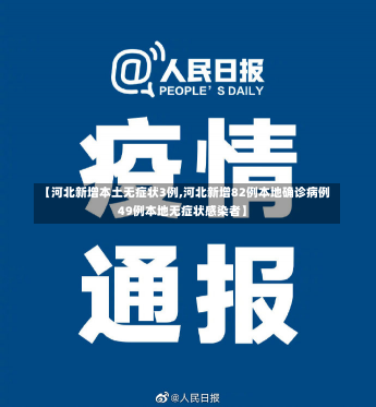 【河北新增本土无症状3例,河北新增82例本地确诊病例49例本地无症状感染者】