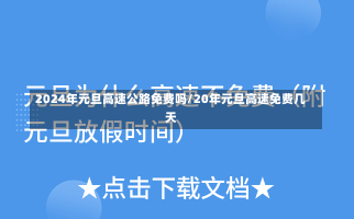 2024年元旦高速公路免费吗/20年元旦高速免费几天