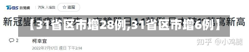 【31省区市增28例,31省区市增6例】