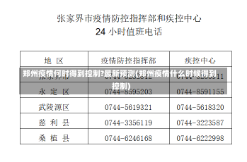 郑州疫情何时得到控制?最新预测(郑州疫情什么时候得到控制)