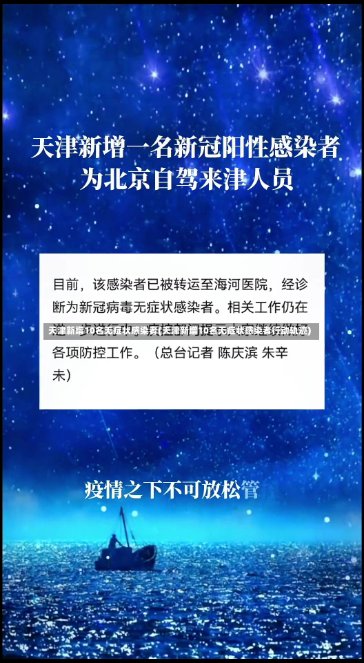 天津新增10名无症状感染者(天津新增10名无症状感染者行动轨迹)