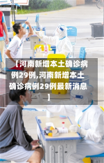 【河南新增本土确诊病例29例,河南新增本土确诊病例29例最新消息】