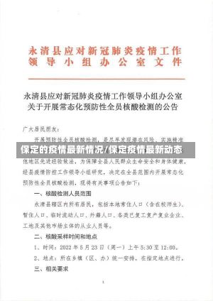 保定的疫情最新情况/保定疫情最新动态