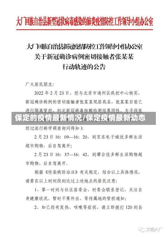 保定的疫情最新情况/保定疫情最新动态