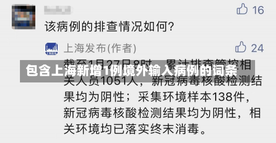 包含上海新增1例境外输入病例的词条