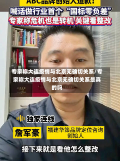 专家称大连疫情与北京无确切关系/专家称大连疫情与北京无确切关系是真的吗