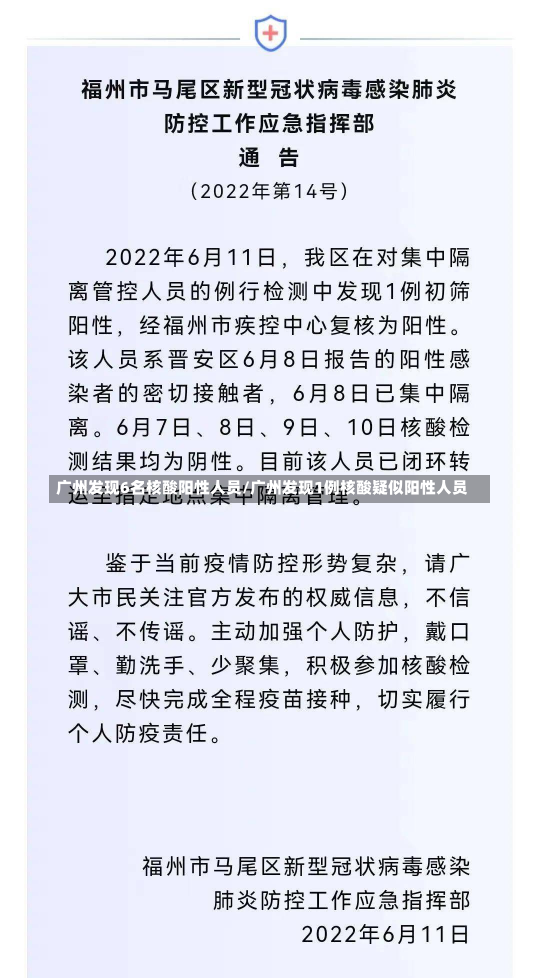 广州发现6名核酸阳性人员/广州发现1例核酸疑似阳性人员