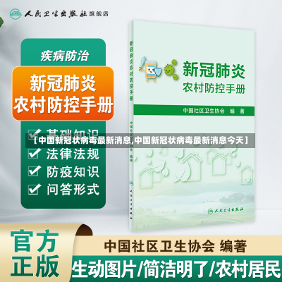 【中国新冠状病毒最新消息,中国新冠状病毒最新消息今天】