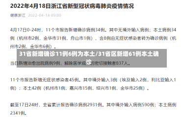 31省新增确诊11例6例为本土/31省区新增61例本土确诊