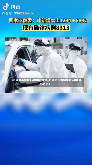 【31省区市新增45例确诊病例,31省区市新增确诊54例 本土41例】