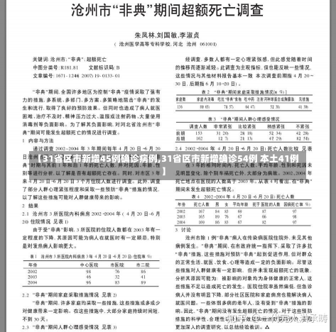 【31省区市新增45例确诊病例,31省区市新增确诊54例 本土41例】