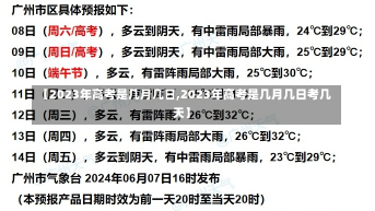 【2023年高考是几月几日,2023年高考是几月几日考几天】