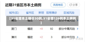 【31省增本土确诊30例,31省增126例本土病例】