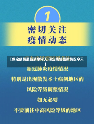 【保定疫情最新消息今天,保定疫情最新情况今天】