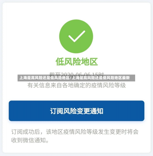 上海是高风险还是低风险地区/上海是高风险还是低风险地区最新