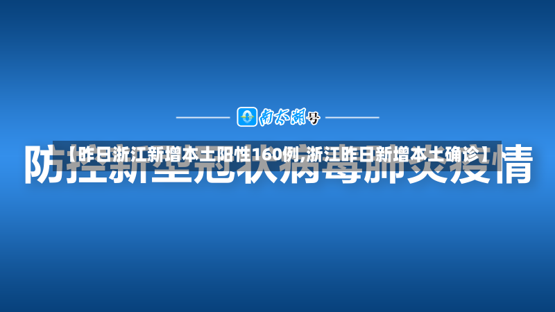 【昨日浙江新增本土阳性160例,浙江昨日新增本土确诊】