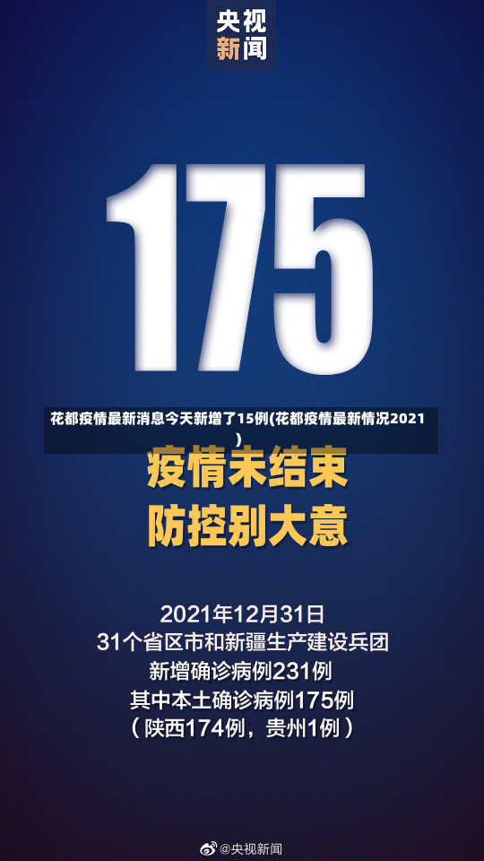 花都疫情最新消息今天新增了15例(花都疫情最新情况2021)