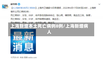 上海新增本土死亡病例8例/上海新增病人