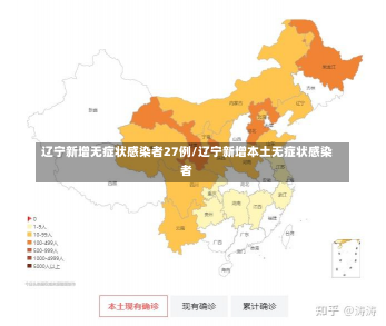 辽宁新增无症状感染者27例/辽宁新增本土无症状感染者