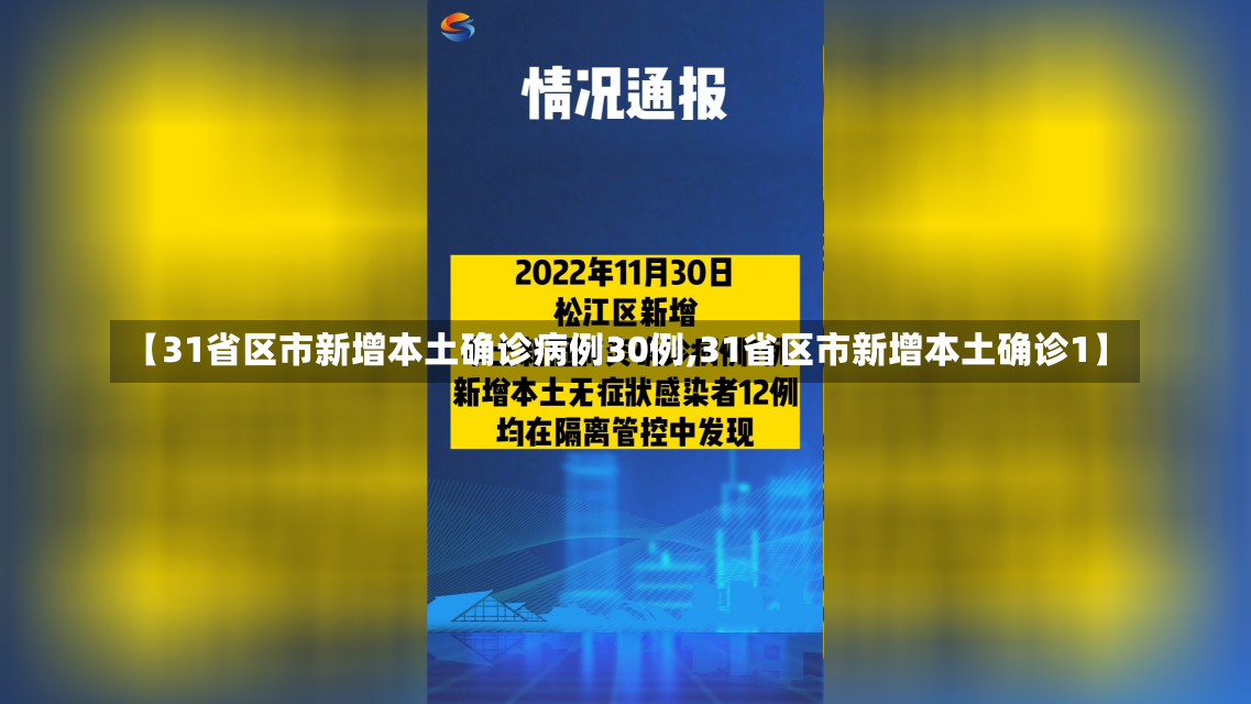 【31省区市新增本土确诊病例30例,31省区市新增本土确诊1】