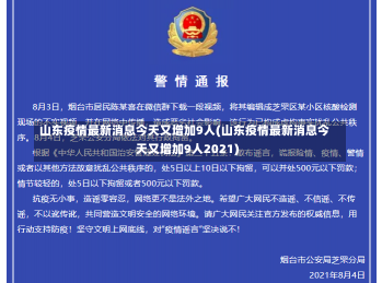 山东疫情最新消息今天又增加9人(山东疫情最新消息今天又增加9人2021)