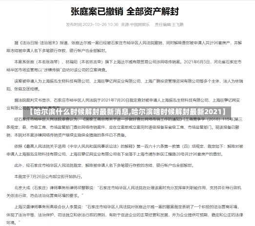 【哈尔滨什么时候解封最新消息,哈尔滨啥时候解封最新2021】