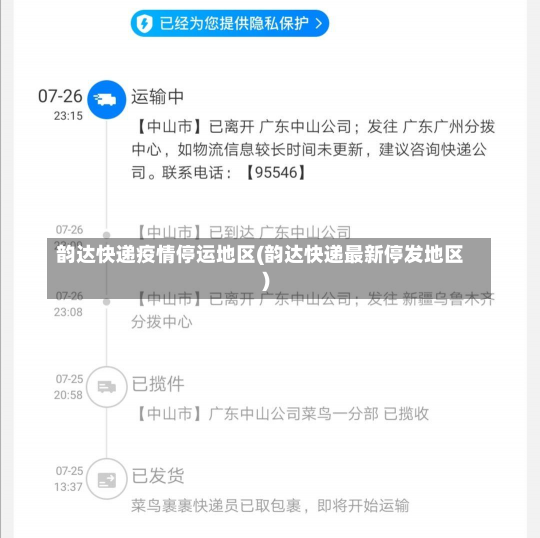 韵达快递疫情停运地区(韵达快递最新停发地区)