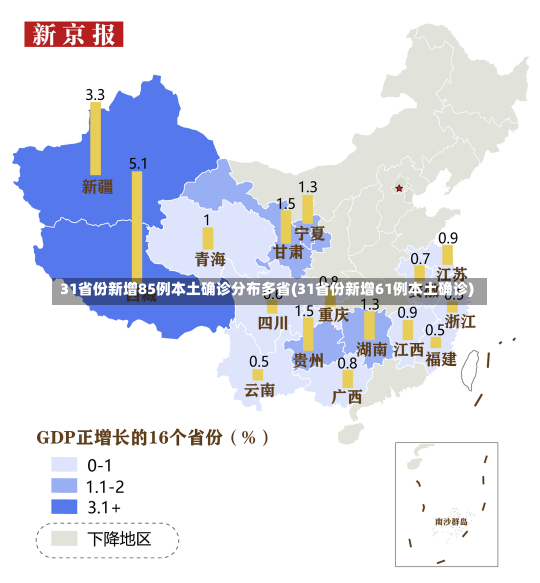 31省份新增85例本土确诊分布多省(31省份新增61例本土确诊)