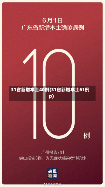 31省新增本土40例(31省新增本土61例p)