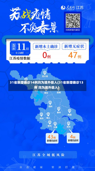 31省新增确诊14例均为境外输入(31省新增确诊13例 均为境外输入)