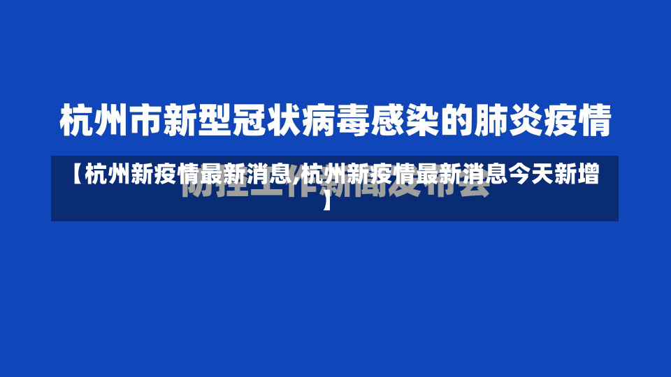 【杭州新疫情最新消息,杭州新疫情最新消息今天新增】