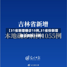 【31省新增确诊15例,31省份新增确诊病例15例l】