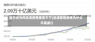 官方谈为何这波疫情居高不下(这波新冠疫情为什么不衰减?)