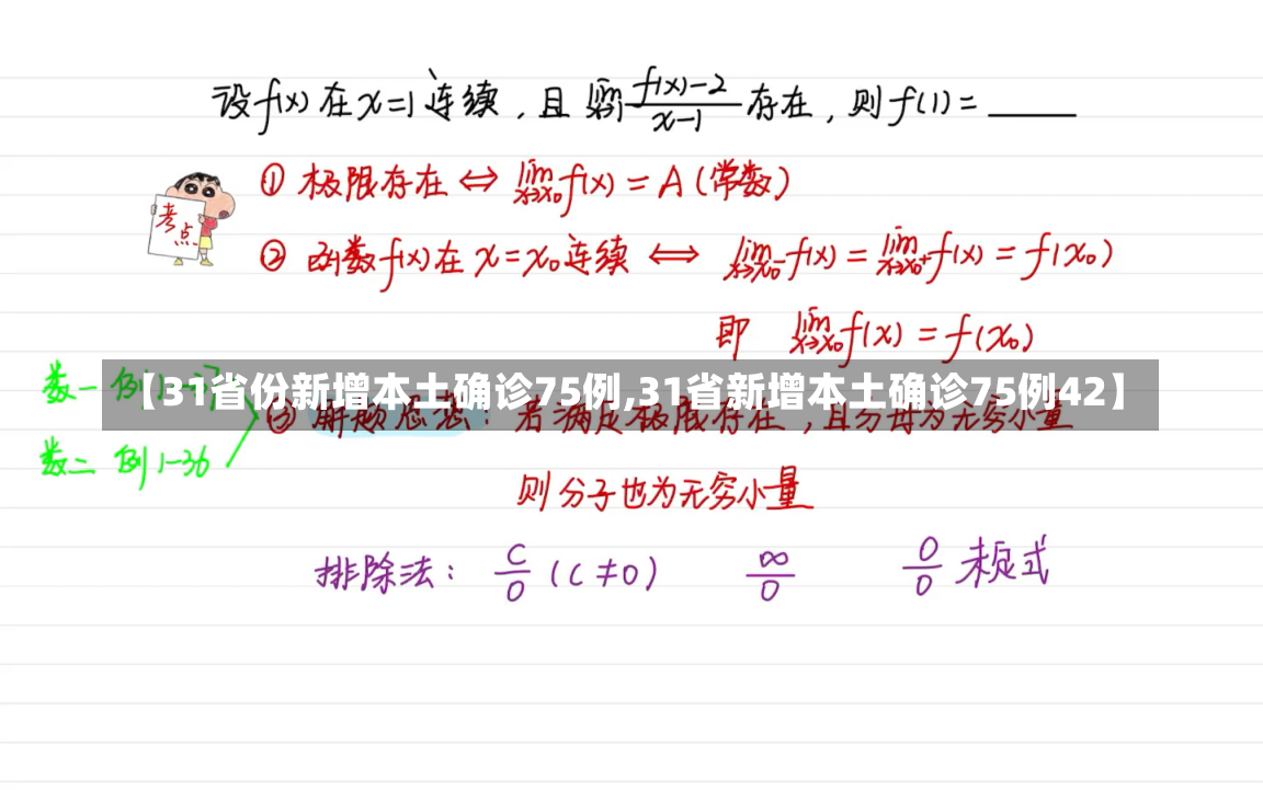 【31省份新增本土确诊75例,31省新增本土确诊75例42】