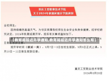 【教育局延迟开学通知,教育局延迟开学通知怎么写】