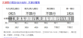 【天津车辆限行,天津车辆限行11月】