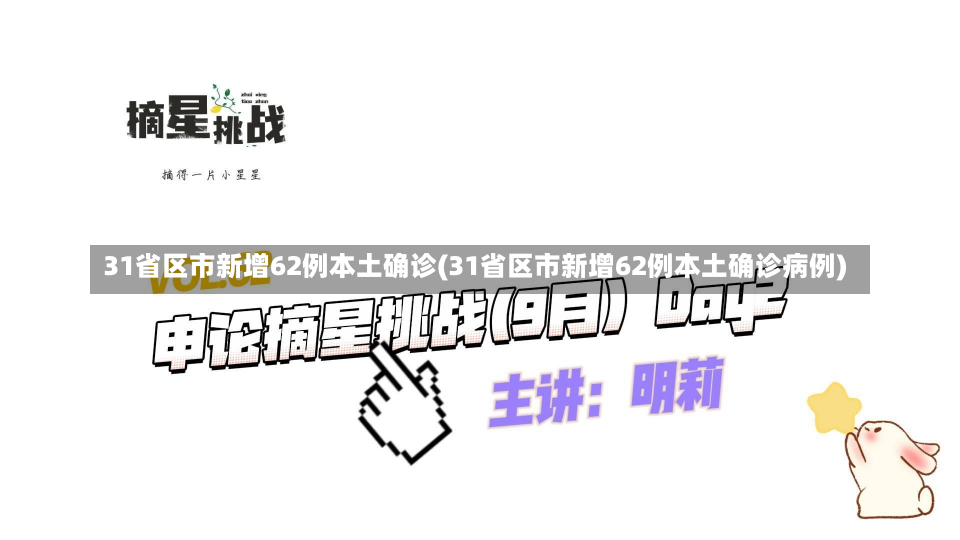 31省区市新增62例本土确诊(31省区市新增62例本土确诊病例)