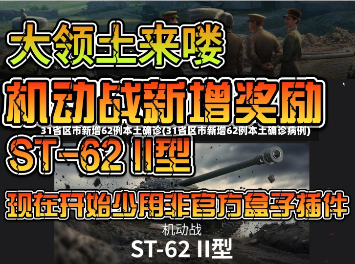 31省区市新增62例本土确诊(31省区市新增62例本土确诊病例)