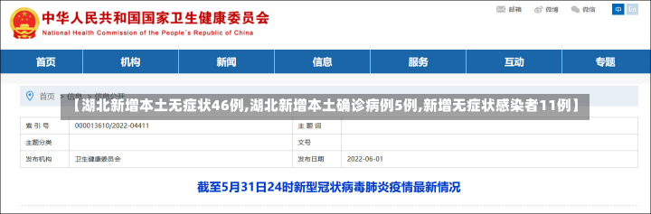 【湖北新增本土无症状46例,湖北新增本土确诊病例5例,新增无症状感染者11例】
