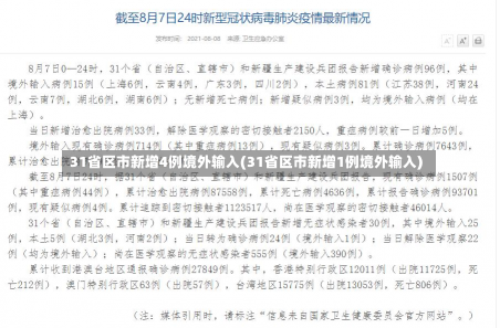 31省区市新增4例境外输入(31省区市新增1例境外输入)