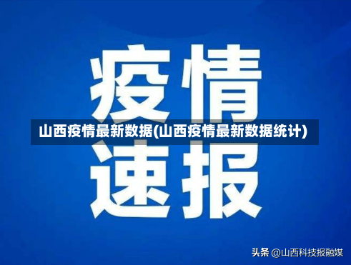 山西疫情最新数据(山西疫情最新数据统计)