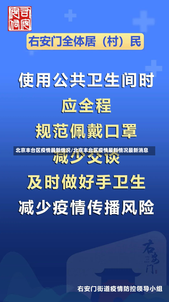 北京丰台区疫情最新情况/北京丰台区疫情最新情况最新消息