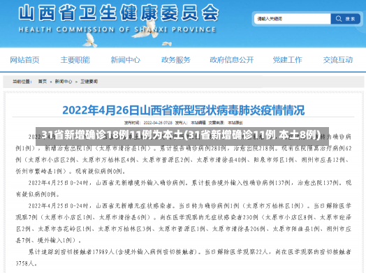 31省新增确诊18例11例为本土(31省新增确诊11例 本土8例)