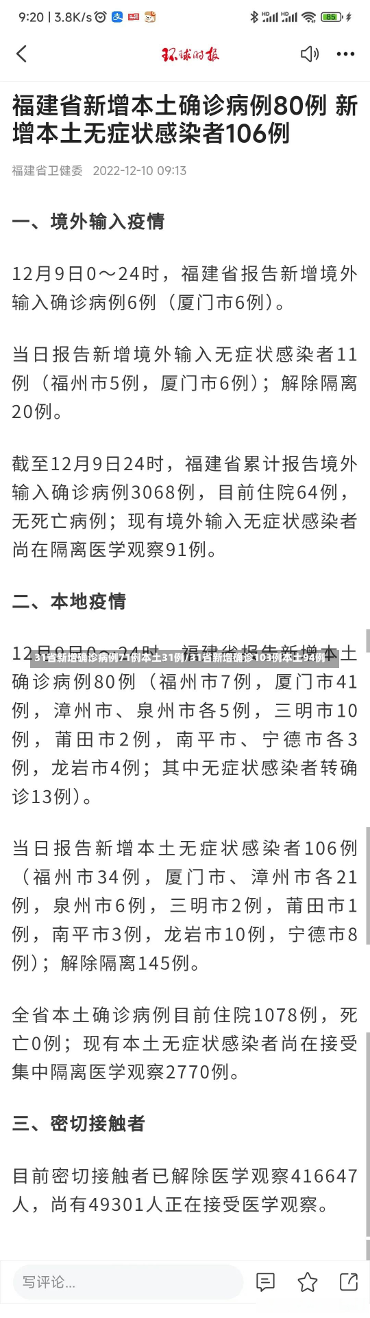 31省新增确诊病例71例本土31例/31省新增确诊103例本土94例