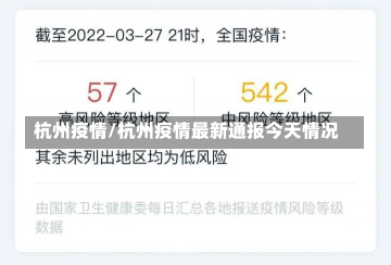 杭州疫情/杭州疫情最新通报今天情况