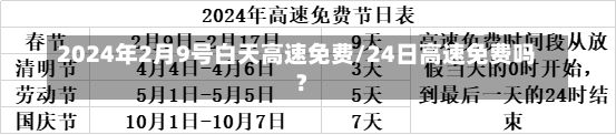 2024年2月9号白天高速免费/24日高速免费吗?