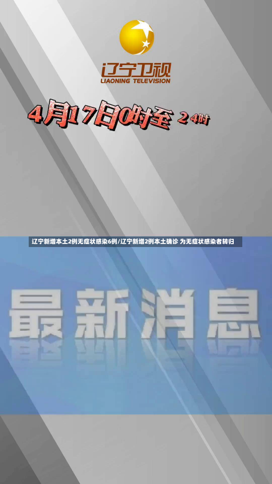 辽宁新增本土2例无症状感染6例/辽宁新增2例本土确诊 为无症状感染者转归