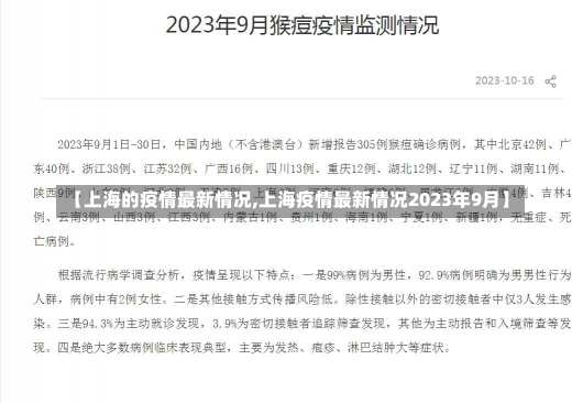 【上海的疫情最新情况,上海疫情最新情况2023年9月】